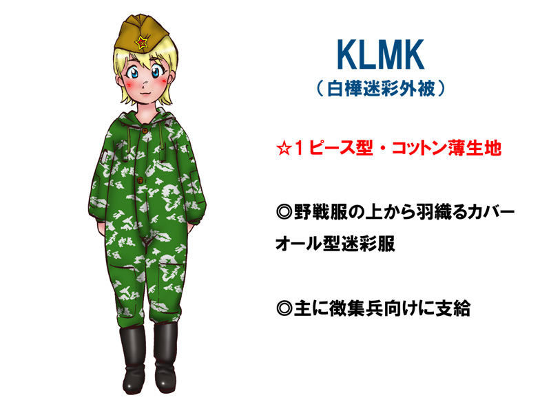 ソ連軍 KLMK 迷彩カバーオール (実物)│ナナシノミコト