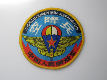 中国人民解放軍 空軍 空降兵 胸章／臂章 (実物)