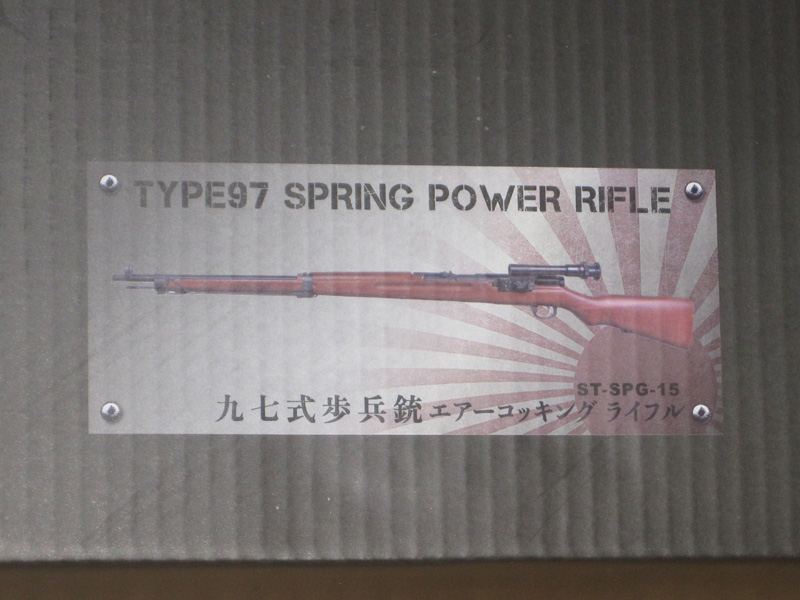 新価格☆STSPG15　S&T 九七式狙撃銃 エアーコッキング ライフル エアガン