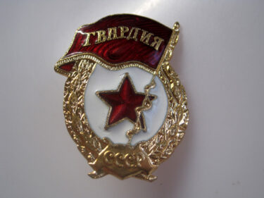 ソ連軍メダル 親衛部隊章・1980年代製 (実物)